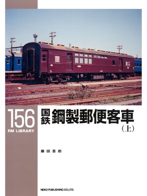 cover image of 国鉄鋼製郵便客車（上）